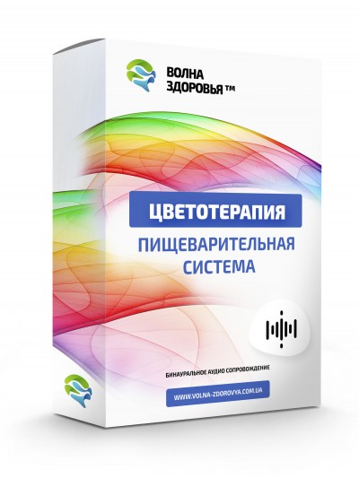 Цветотерапия для пищеварительной системы. С бинауральным аудио-сопровождением